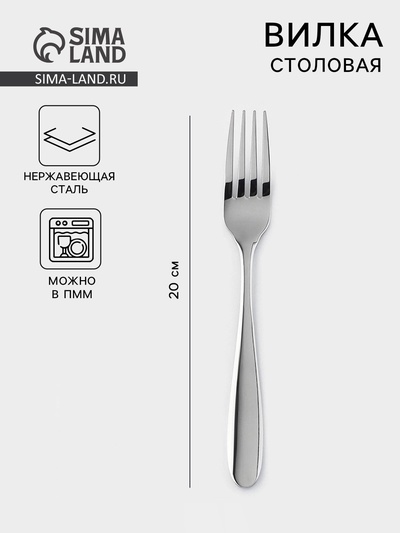 Вилка столовая, h=20 см, 201 сталь, нержавеющая сталь, серебристая