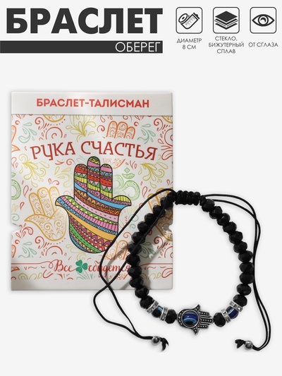 Браслет-оберег «Рука счастья Хамса» хрусталики, цвет чёрно-синий с чернёным серебром, d=8 см
