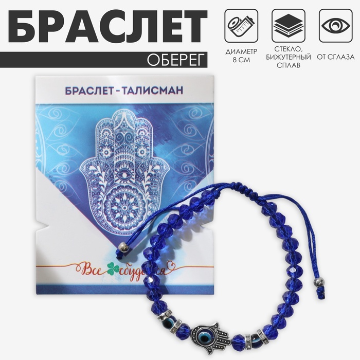 Браслет-оберег «Рука счастья Хамса» хрусталики, цвет синий с серебром, d=8 см - Фото 1