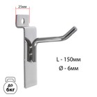 Крючок для экономпанелей, d=6 мм, L=15 см, цвет хром - Фото 2