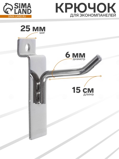 Крючок для экономпанелей, d=6 мм, L=15 см, цвет хром