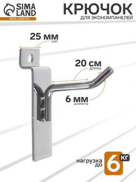 Крючок для экономпанелей, d=6 мм, L=20 см, цвет хром