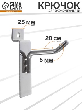 Крючок для экономпанелей, d=6 мм, L=20 см, цвет хром 1736784
