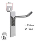 Крючок для экономпанелей, d=6 мм, L=25 см, цвет хром - Фото 2