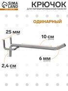 Крючок одинарный для металлической перфорированной панели, d=6 мм, L=10 см, шаг 25 мм, цвет хром 1736787 - фото 14842557