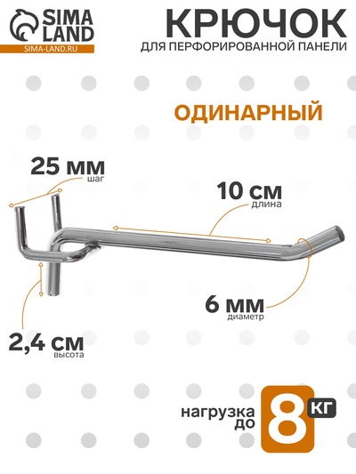Крючок одинарный для металлической перфорированной панели, d=6 мм, L=10 см, шаг 25 мм, цвет хром