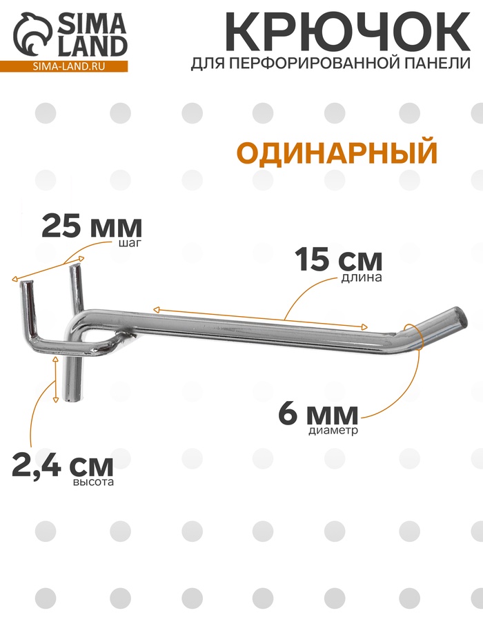Крючок одинарный для металлической перфорированной панели, d=6 мм, L=15 см, шаг 25 мм, цвет хром - Фото 1
