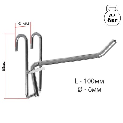 Крючок на сетку одинарный, цвет хром, d=6 мм, L=10 см