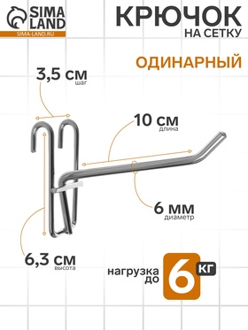 Крючок на одинарный, d=6 мм, L=10 см, цвет хром (комплект 10 шт)