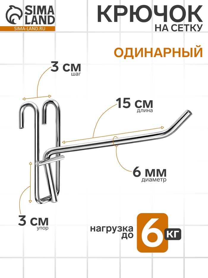 Крючок на сетку одинарный, цвет хром, d=6 мм, L=15 см - Фото 1