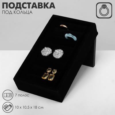 Подставка под кольца QF7 полос, флок, 10×10,5×18 см, цвет чёрный