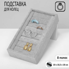 Подставка под кольца 7 полос, флок, 10×10,5×18 см, цвет серый