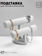 Подставка для часов, браслетов, двухуровневая, сердце, 26*11*18 см, d=5 см, цвет серый - фото 809329823