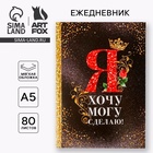 Ежедневник «Я хочу, могу и сделаю», А5, 80 листов - Фото 1