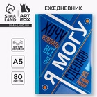 Ежедневник А5, 80 листов в тонкой обложке «Я хочу, могу и сделаю» - Фото 1