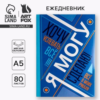 Ежедневник А5, 80 листов в тонкой обложке «Я хочу, могу и сделаю»