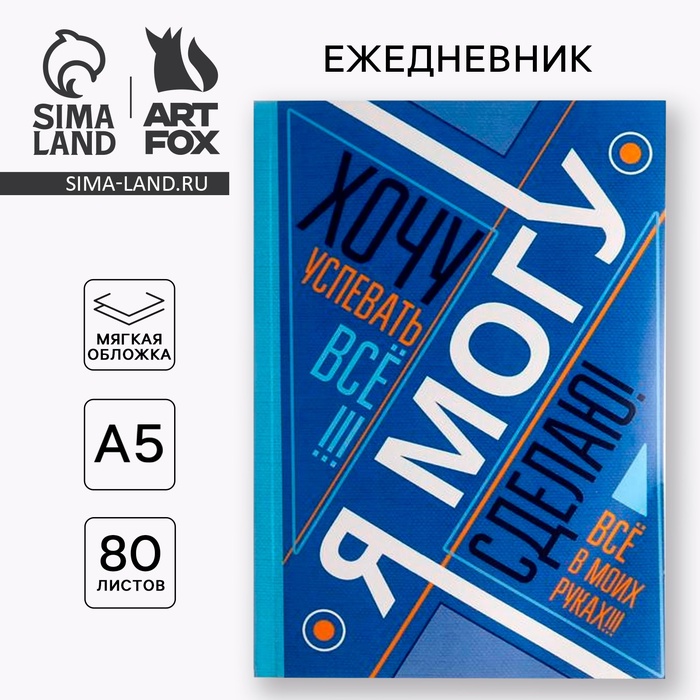 Ежедневник А5, 80 листов в тонкой обложке «Я хочу, могу и сделаю» - Фото 1