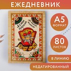 Ежедневник «Думы царские да мысли великие», А5, 80 листов - фото 320641991