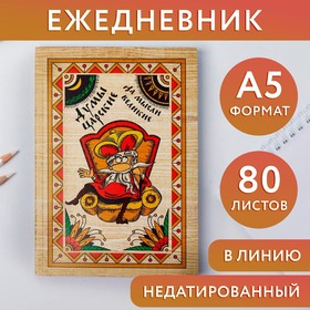 Ежедневник «Думы царские да мысли великие», А5, 80 листов 1814770