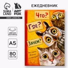 Ежедневник А5, 80 листов в тонкой обложке «Что? Где? Зачем?» - Фото 1