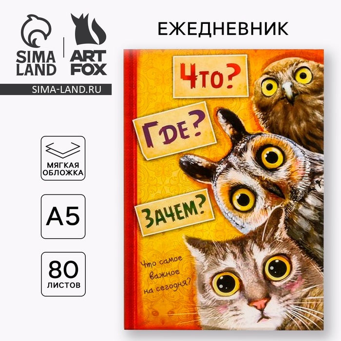 Ежедневник А5, 80 листов в тонкой обложке «Что? Где? Зачем?» - Фото 1