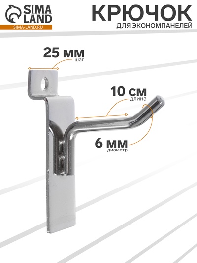 Крючок для экономпанелей, d=6 мм, L=10 см, цвет хром