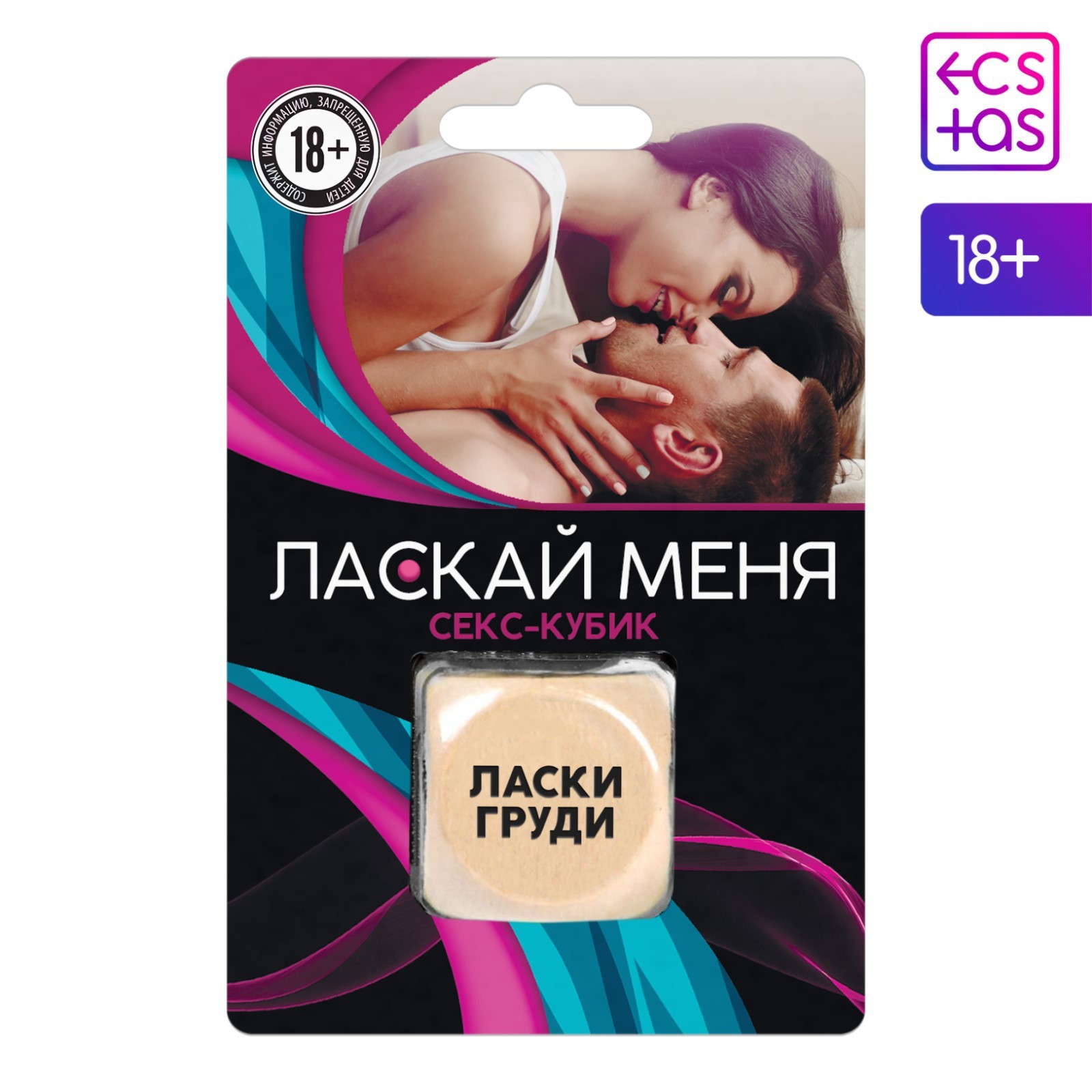 Кубик для двоих «Ласкай меня», 1 деревянный кубик, 18+ (1603704) - Купить  по цене от 54.00 руб. | Интернет магазин SIMA-LAND.RU