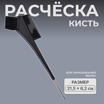 Расчёска для окрашивания, с крючком, 21.5×6.2 (±1) см, чёрная