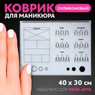 Коврик для маникюра, силиконовый, 40×30 см - Фото 1