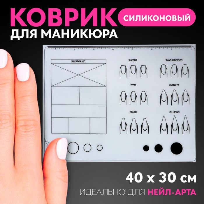 Коврик для маникюра, силиконовый, 40 × 30 см