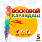 Карандаш восковой «Снежинка» 5 цветов - Фото 1