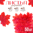Декор «Кленовый лист», набор 50 шт., красный цвет - Фото 1
