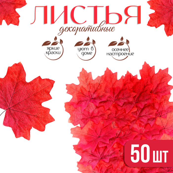 Декор «Кленовый лист», набор 50 шт., красный цвет - Фото 1