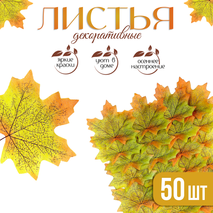 Декор «Кленовый лист», набор 50 шт., жёлто-зелёный цвет - Фото 1