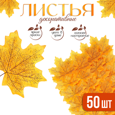 Декор «Кленовый лист», набор 50 шт., жёлтый цвет