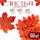 Декор «Кленовый лист», набор 50 шт., коричнево-красный цвет - Фото 1