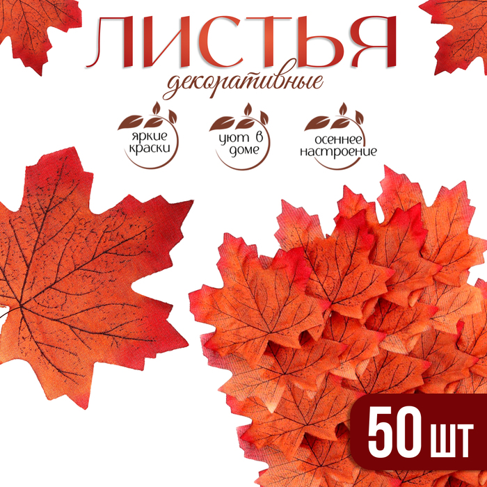 Декор «Кленовый лист», набор 50 шт., коричнево-красный цвет - Фото 1