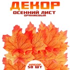 Декор «Осенний лист», набор 50 шт, оранжевый цвет - фото 9746324