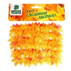 Декор «Осенний лист», набор 50 шт., жёлтый с оранжевыми концами, листик 8 × 8 см - фото 8520115