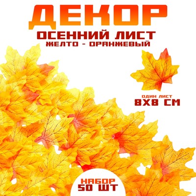 Декор «Осенний лист», набор 50 шт., жёлтый с оранжевыми концами, листик 8×8 см
