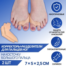 Корректоры-разделители для пальцев ног, с накладкой на косточку большого пальца, 2 разделителя, силиконовые, 7 x 5 x 2,5 см, пара, цвет бежевый