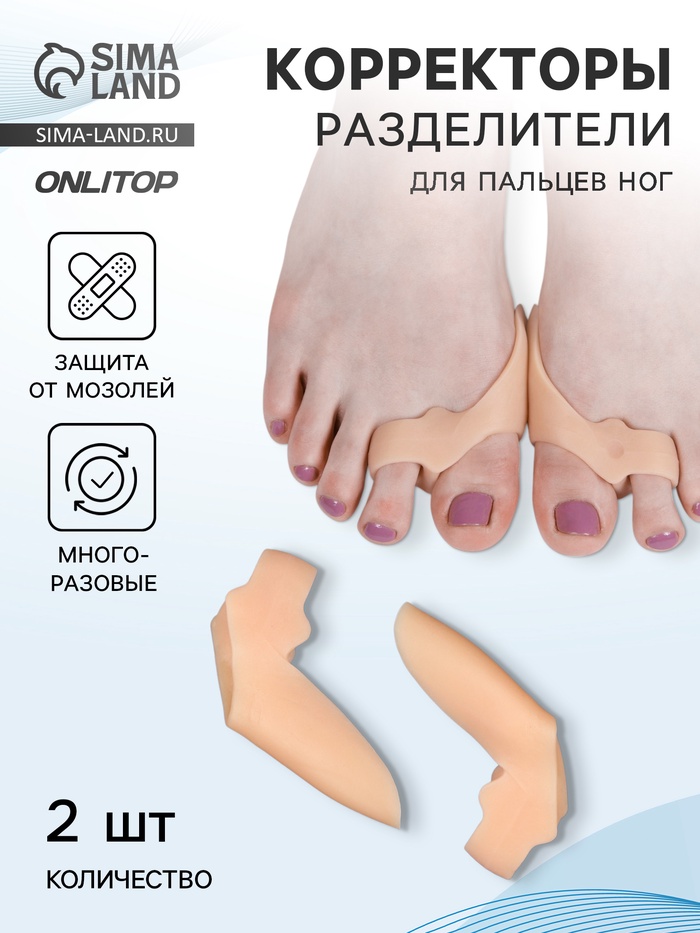 Корректоры - разделители для пальцев ног, с накладкой на косточку, 2 разделителя, силиконовые, 7×5×2.5 см, пара, бежевые - Фото 1