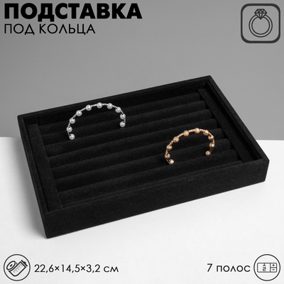 Подставка под кольца QF7 полос, 22,6×14,5×3,2 см, цвет чёрный бархат