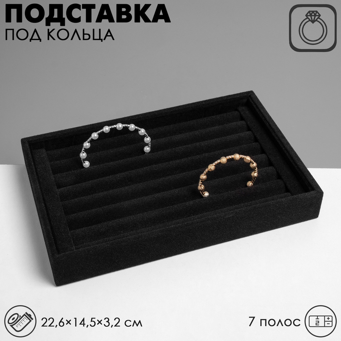 Подставка под кольца QF7 полос, 22,6×14,5×3,2 см, цвет чёрный бархат