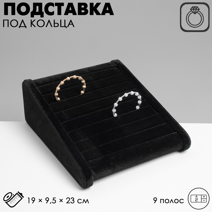 

Подставка под кольца горка, 9 полос, 19×23×9,5 см, цвет чёрный