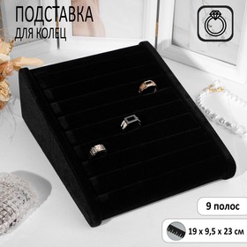 Подставка под кольца горка, 9 полос, 19×9,5×23 см, цвет чёрный