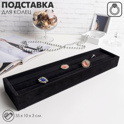 Подставка под кольца 2 полосы, 35×10×3 см, цвет чёрный