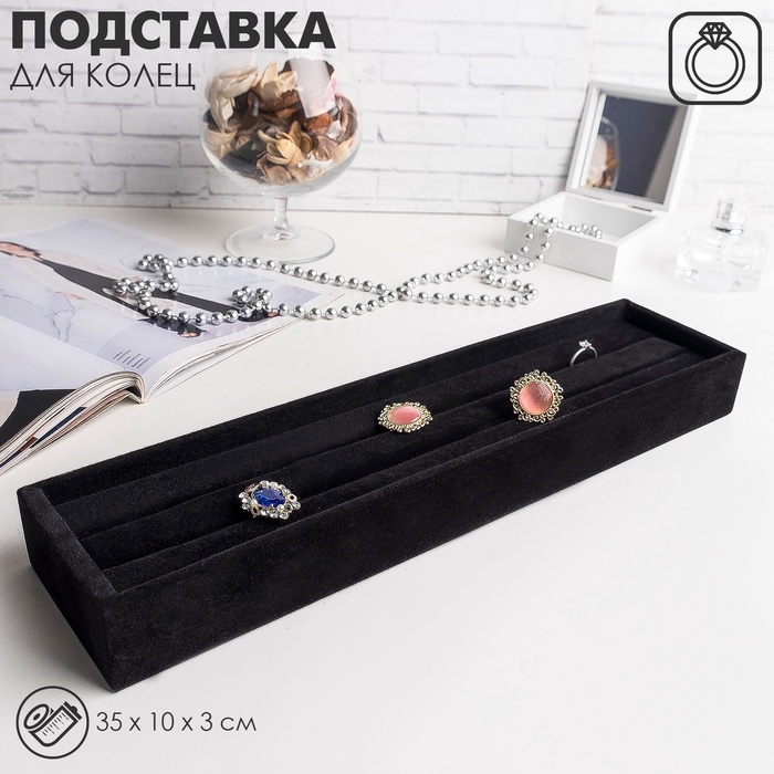 Подставка под кольца 2 полосы, 35×10×3 см, цвет чёрный - Фото 1