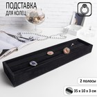 Подставка под кольца 2 полосы, 35×10×3 см, цвет чёрный - фото 11048480