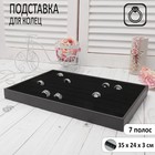 Подставка под кольца 7 полос, 35*24*3 см, цвет черный бархат - Фото 1